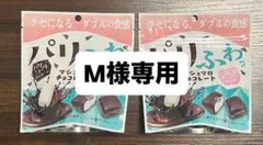 M様専用 パリふわっマシュマロチョコレート 37g 4袋セット