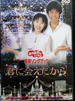 E22K NHKおかあさんといっしょ 君に会えたから レンタル落ちのサムネイル