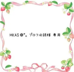 2025年最新】プロフ必読様専用の人気アイテム - メルカリ