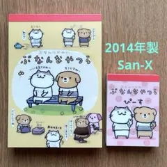 San-X　ぶなんなやつら　メモ帳　平成レトロ　平成女児　レア　希少　2冊セット