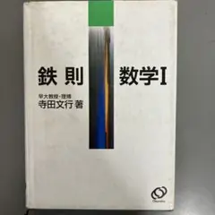 鉄則IAIIB　寺田文行 鉄則数学1 |本 | 通販 | Amazon