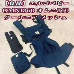 ergobaby エルゴベビーオムニ OMNI360 クールエアーメッシュのサムネイル