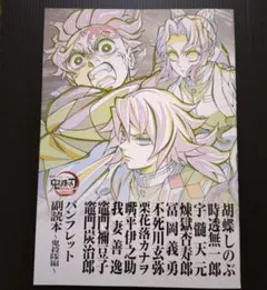 劇場版　鬼滅の刃　入場者特典　パンフレット　副読本　鬼殺隊編