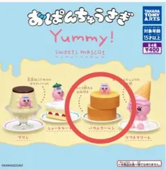 おぱんちゅうさぎ　Yummy!スイーツマスコット　ガチャ　新品　バウムクーヘン