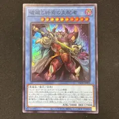 破滅と終焉の支配者