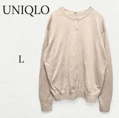 1030【ユニクロ】UVカットスーピマコットンクルーネックカーディガン 綿 Ｌ