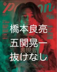 TVガイドPERSON vol.169　橋本良亮　五関晃一　切り抜き