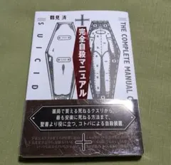 完全自殺マニュアル 鶴見済