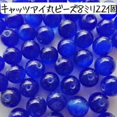 天然石キャッツアイ丸ビーズ 8ミリ 青 ブルー猫目石 パワーストーン まとめ売り