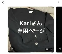 Kari様専用ページ