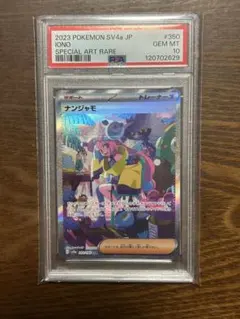 PSA10ナンジャモ SAR SV4a