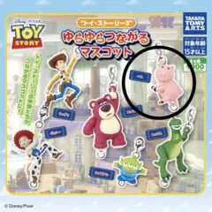 トイ・ストーリー3 ゆらゆらつながるマスコット ハム