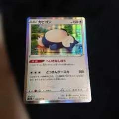 ポケモンカード カビゴン へいきなしぼう s10a エクストラ