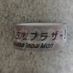 SnowMan ブラザービート マスキングテープ