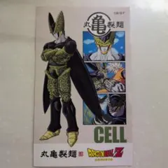 ドラゴンボールZ セル うどん割引券　丸亀製麺