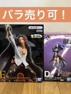 ⚠️未開封⚠️ 【ロビン】【シャンクス】フィギュアセット