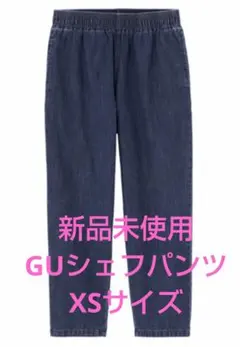 タグ付きGUシェフパンツ初期モデル3枚セットXS+オマケで1本