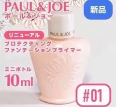 新品ミニ　NEW 3/1発売　ポール&ジョー プロテクティング プライマー 01