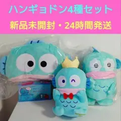【新品タグ付】ハンギョドン ぬいぐるみ 弁当箱 4種セット
