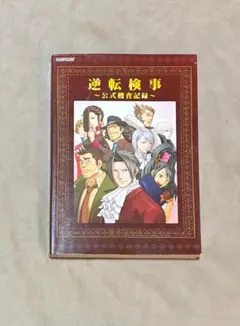 初版 逆転検事 公式捜査記録
