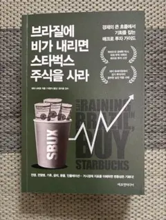 브라질에 비가 내리면 스타벅스 주식을 사라 - 피터 나바로 저