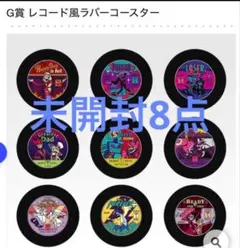 一番くじ ハズビン・ホテル G賞 レコード風ラバーコースター　8点セット