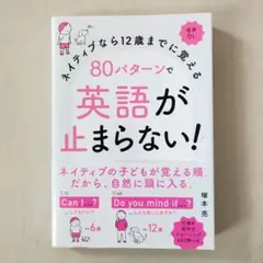 ネイティブなら12歳までに覚える 80パターンで英語が止まらない!