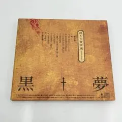 黒夢 新品未開封(迷える百合達以外) Amazon.co.jp: 迷える百合達~Romance of Scarlet~: ミュージック