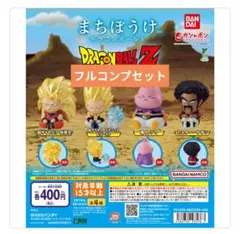 ガシャポン ガチャ ドラゴンボールまちぼうけ3 コンプリート フルコンプセット