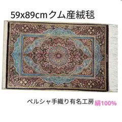100x165cmペルシャクムじゅうたん(364）玄関・ペルシャ・ギャッベ