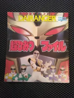 2025年最新】五星戦隊ダイレンジャー1993の人気アイテム - メルカリ
