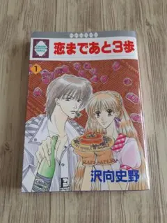 恋まであと3歩 【沢向史野】 コミック 1巻 ※不揃い