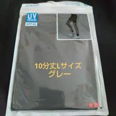ユニクロ　エアリズム　UVカットレギンス10分丈 グレー　Lサイズ