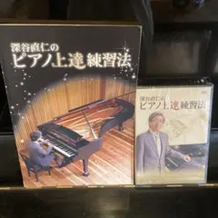 深谷直仁のピアノ上達練習法 書籍とDVDセット 2026年最新】深谷直仁のピアノ上達練習法の人気アイテム - メルカリ