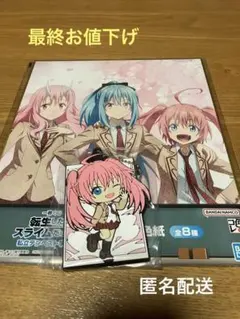 一番くじ 転スラ ラバーチャーム 色紙 リムル ミリム シュナ