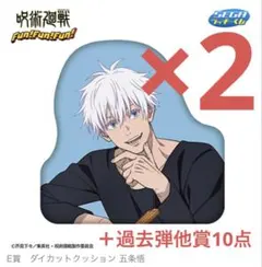 セガラッキーくじ E賞 ダイカットクッション 五条悟 2点 ＋他10点 計12点