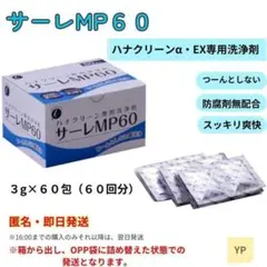ハナクリーン専用洗浄剤 サーレＭＰ 3g 60包 鼻うがい 鼻洗い器 鼻洗浄液