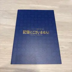 記憶にございません! パンフレット