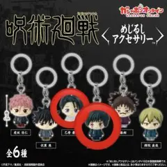 呪術廻戦 めじるしアクセサリー 乙骨憂太 禪院真希 2セット