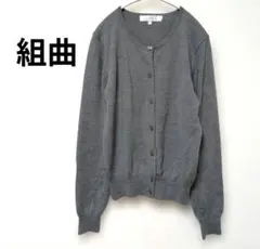 10-1【組曲】◎毛混◎クルーネック・長袖ニットカーディガン　グレー