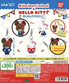 くまのがっこう×ハローキティ めじるしアクセサリー　２点セット