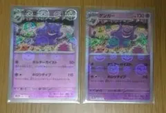 ゲンガー　モンスターボールミラー　151　２枚