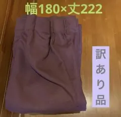 【訳あり】カーテン　ワイン色　180×222cmのサムネイル