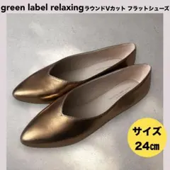 美品★green label relaxing ラウンドVカットフラットシューズ