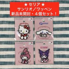 ★セリア★【サンリオ／ワッペン】★４個セット★匿名配送★