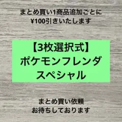 【3枚選択式】フレンダ　スペシャル　ピック