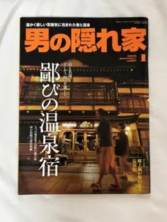 男の隠れ家 2016年1月号 温泉 雑誌 ムック