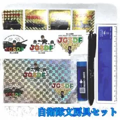 自衛隊文房具セット JGSDF
