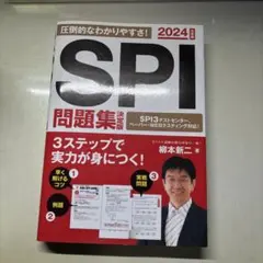 2024年度版 SPI問題集 決定版