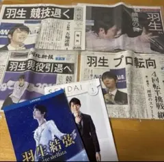 2026年最新】羽生結弦 新聞 号外の人気アイテム - メルカリ